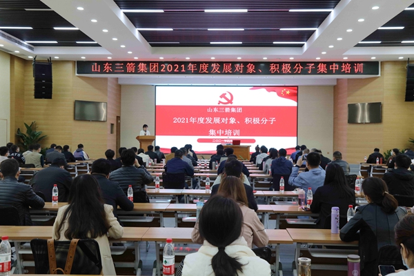 山東三箭集團(tuán)黨委成功舉辦2021年度黨員發(fā)展對(duì)象、積極分子集中培訓(xùn)