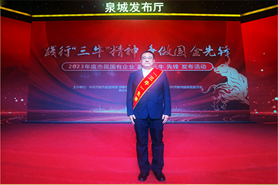 三箭集團(tuán)徐衛(wèi)華同志獲評(píng)2023年度市屬國(guó)有企業(yè)“孺子?！毕蠕h個(gè)人