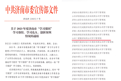 喜訊！三箭集團(tuán)學(xué)習(xí)管理組榮獲 2023年度濟(jì)南市“學(xué)習(xí)強(qiáng)國”學(xué)習(xí)強(qiáng)組